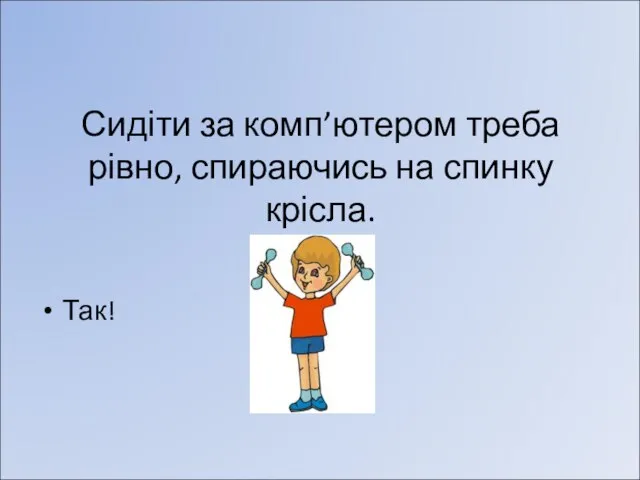 Сидіти за комп’ютером треба рівно, спираючись на спинку крісла. Так!