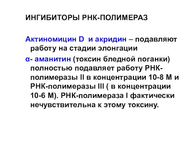 ИНГИБИТОРЫ РНК-ПОЛИМЕРАЗ Актиномицин D и акридин – подавляют работу на стадии