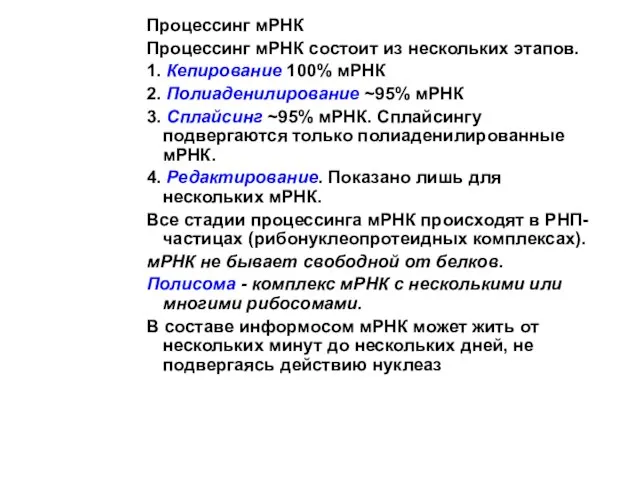 Процессинг мРНК Процессинг мРНК состоит из нескольких этапов. 1. Кепирование 100%