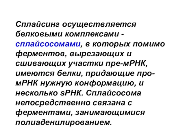 Сплайсинг осуществляется белковыми комплексами - сплайсосомами, в которых помимо ферментов, вырезающих