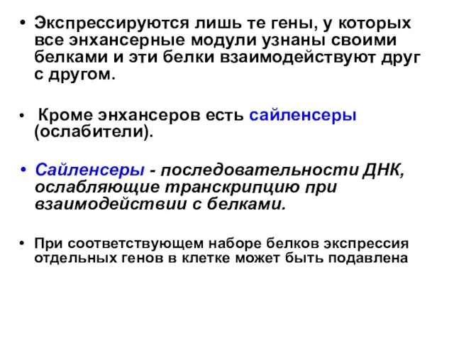 Экспрессируются лишь те гены, у которых все энхансерные модули узнаны своими