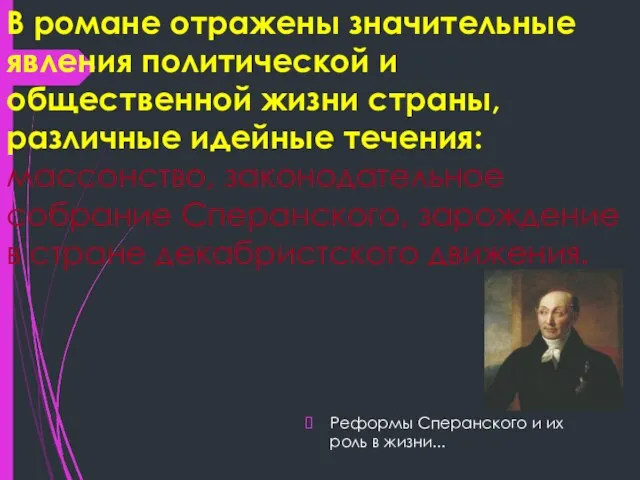 В романе отражены значительные явления политической и общественной жизни страны, различные