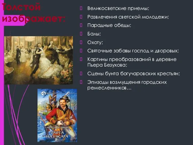 Толстой изображает: Великосветские приемы; Развлечения светской молодежи; Парадные обеды; Балы; Охоту;