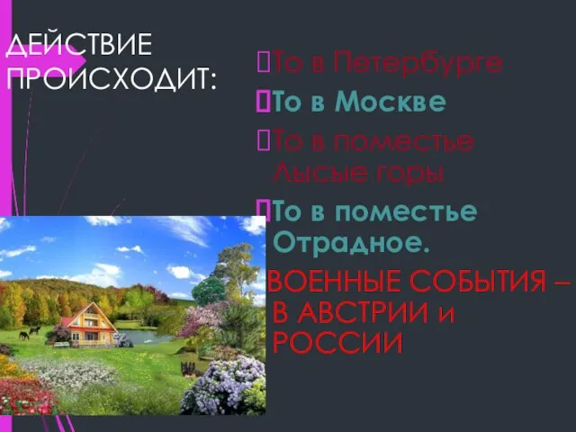 ДЕЙСТВИЕ ПРОИСХОДИТ: То в Петербурге То в Москве То в поместье