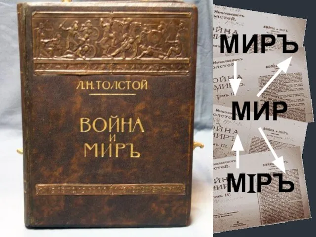 МИР МIРЪ МИРЪ