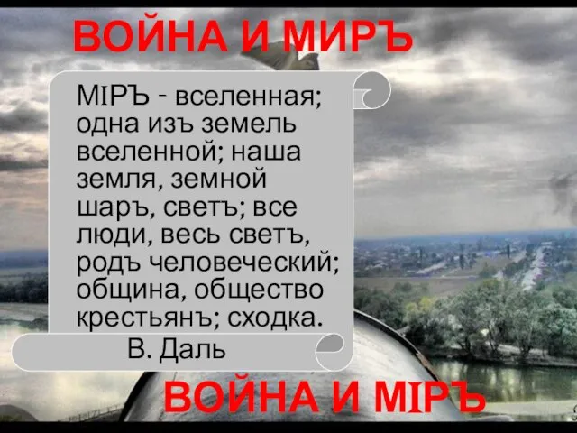 ВОЙНА И МИРЪ ВОЙНА И МIРЪ МiРЪ - вселенная; одна изъ