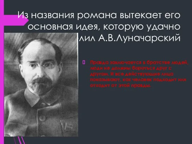 Из названия романа вытекает его основная идея, которую удачно определил А.В.Луначарский