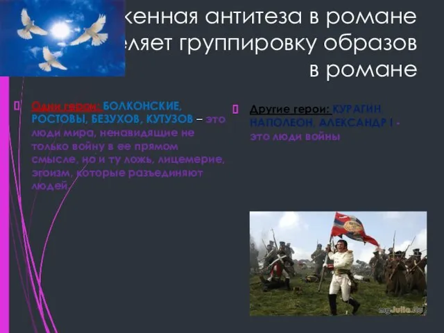 Заложенная антитеза в романе определяет группировку образов в романе Одни герои: