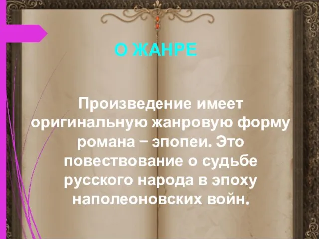 Произведение имеет оригинальную жанровую форму романа – эпопеи. Это повествование о