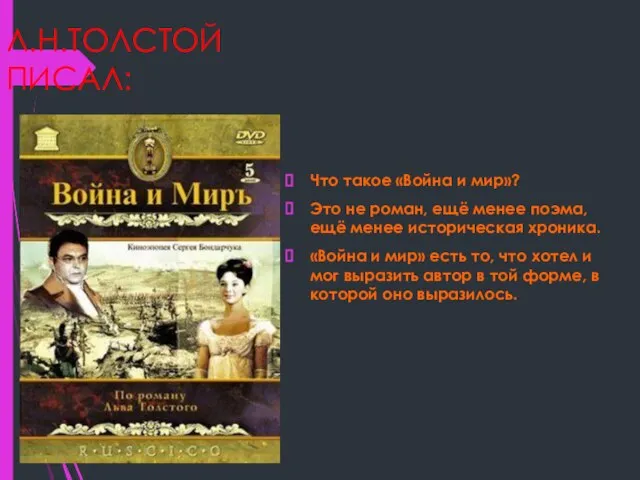 Л.Н.ТОЛСТОЙ ПИСАЛ: Что такое «Война и мир»? Это не роман, ещё