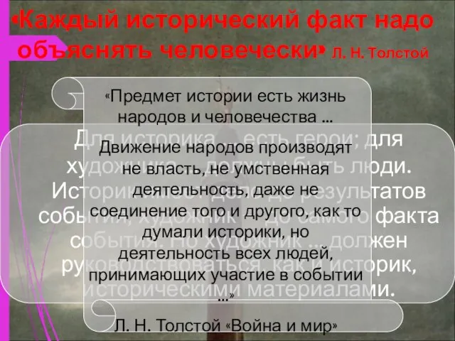 «Каждый исторический факт надо объяснять человечески» Л. Н. Толстой Для историка