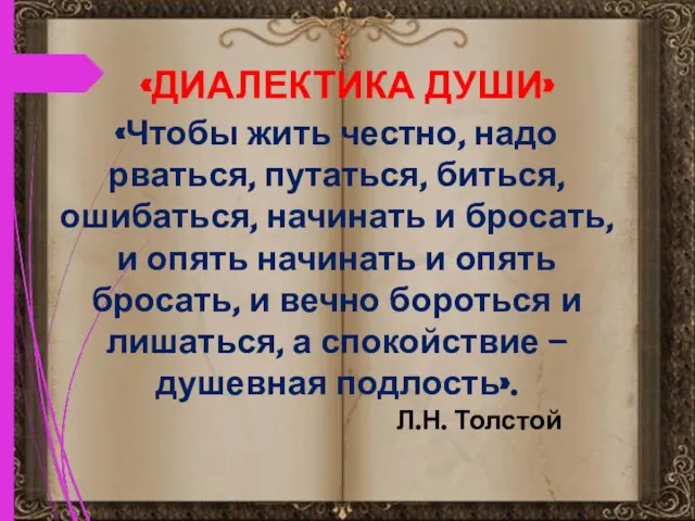 «ДИАЛЕКТИКА ДУШИ» «Чтобы жить честно, надо рваться, путаться, биться, ошибаться, начинать