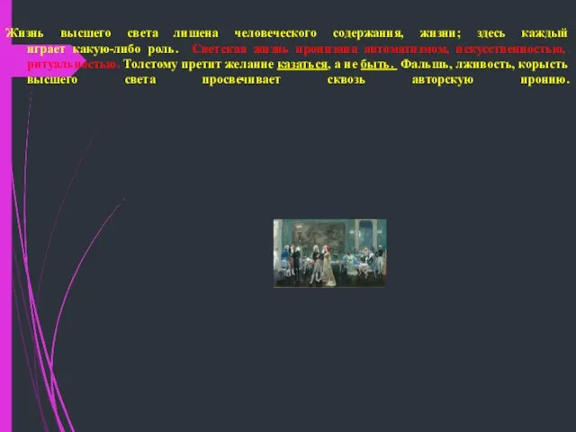 Жизнь высшего света лишена человеческого содержания, жизни; здесь каждый играет какую-либо