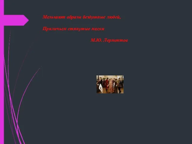 Мелькают образы бездушные людей, Приличьем стянутые маски М.Ю. Лермонтов