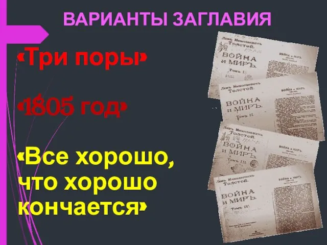 «Три поры» «1805 год» «Все хорошо, что хорошо кончается» ВАРИАНТЫ ЗАГЛАВИЯ