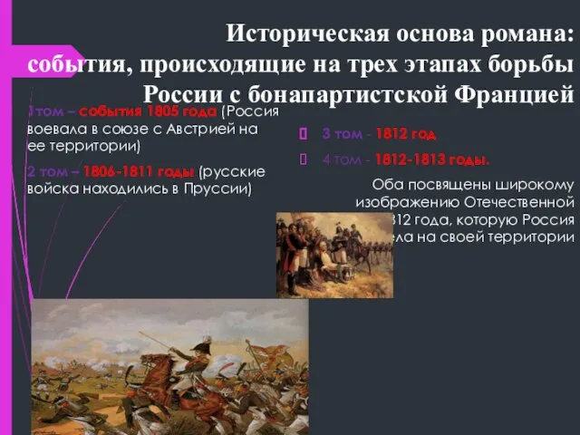 Историческая основа романа: события, происходящие на трех этапах борьбы России с