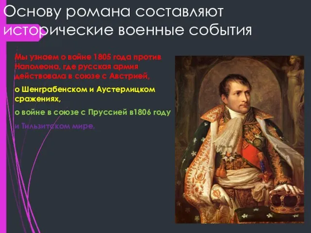 Основу романа составляют исторические военные события Мы узнаем о войне 1805