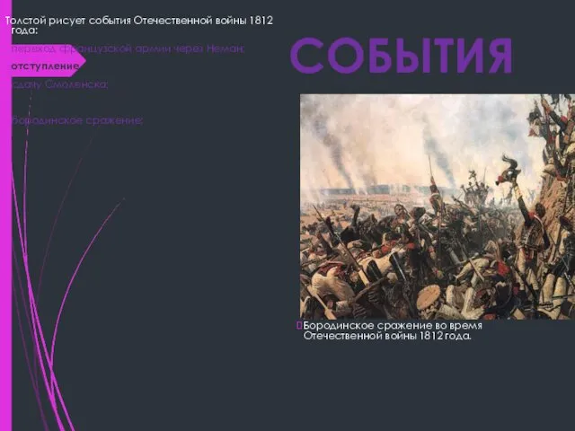 СОБЫТИЯ Толстой рисует события Отечественной войны 1812 года: переход французской армии