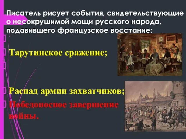 Писатель рисует события, свидетельствующие о несокрушимой мощи русского народа, подавившего французское