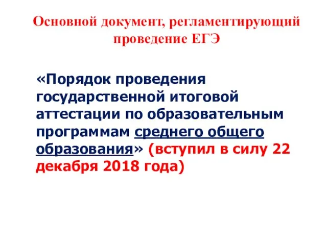 Основной документ, регламентирующий проведение ЕГЭ «Порядок проведения государственной итоговой аттестации по