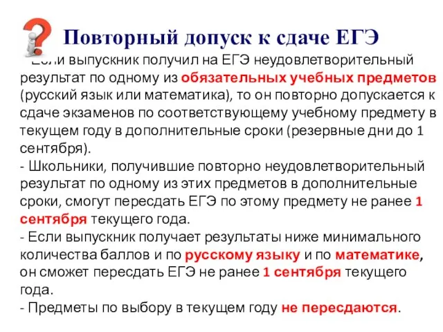 Повторный допуск к сдаче ЕГЭ - Если выпускник получил на ЕГЭ