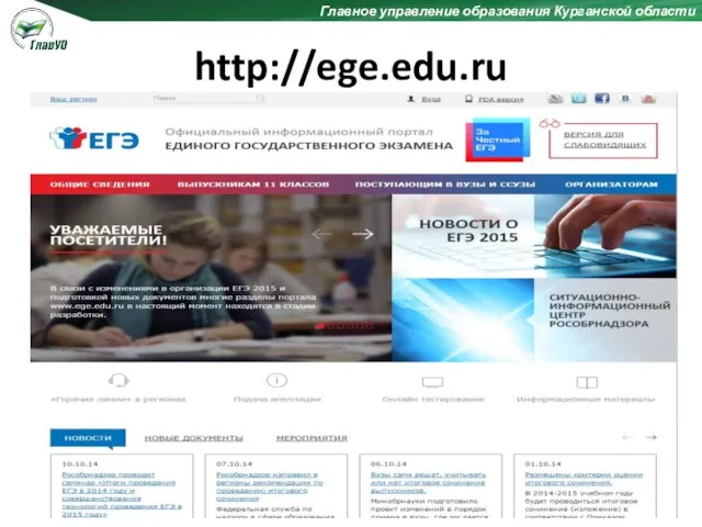 http://ege.edu.ru Главное управление образования Курганской области