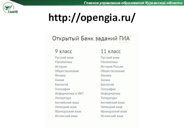 Главное управление образования Курганской области http://opengia.ru/