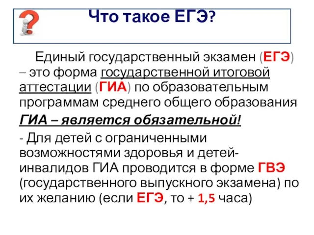 Что такое ЕГЭ? Единый государственный экзамен (ЕГЭ) – это форма государственной