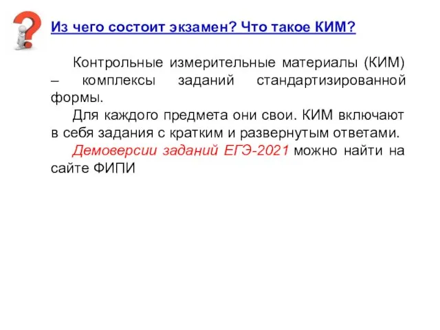 Из чего состоит экзамен? Что такое КИМ? Контрольные измерительные материалы (КИМ)