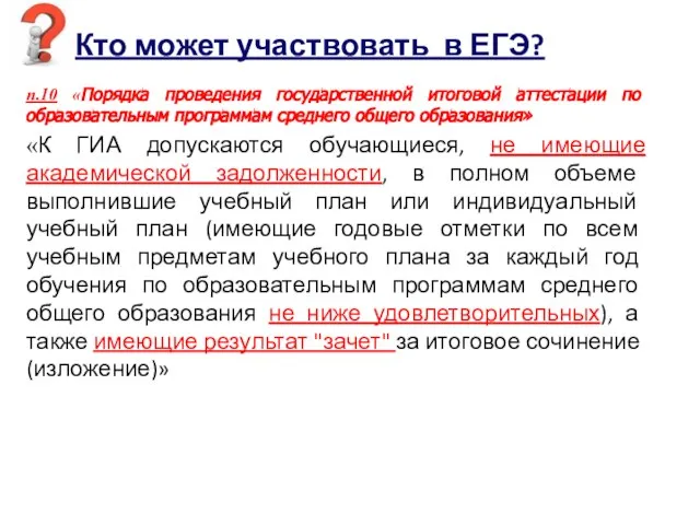 Кто может участвовать в ЕГЭ? п.10 «Порядка проведения государственной итоговой аттестации