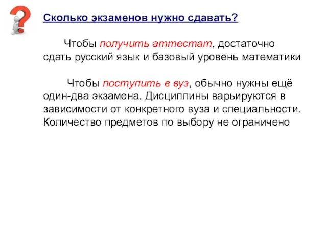 Сколько экзаменов нужно сдавать? Чтобы получить аттестат, достаточно сдать русский язык