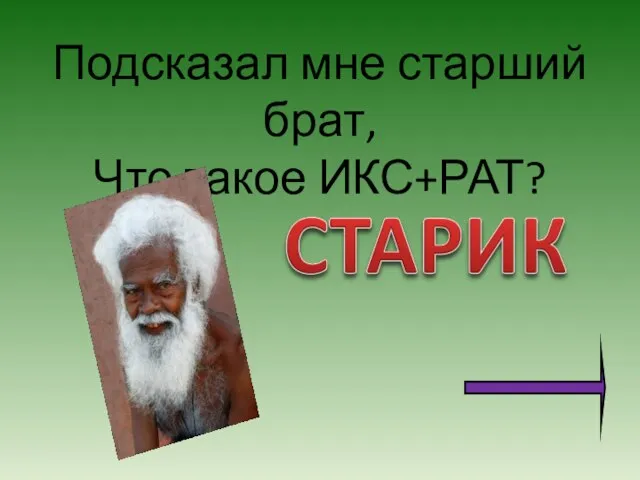 Подсказал мне старший брат, Что такое ИКС+РАТ?