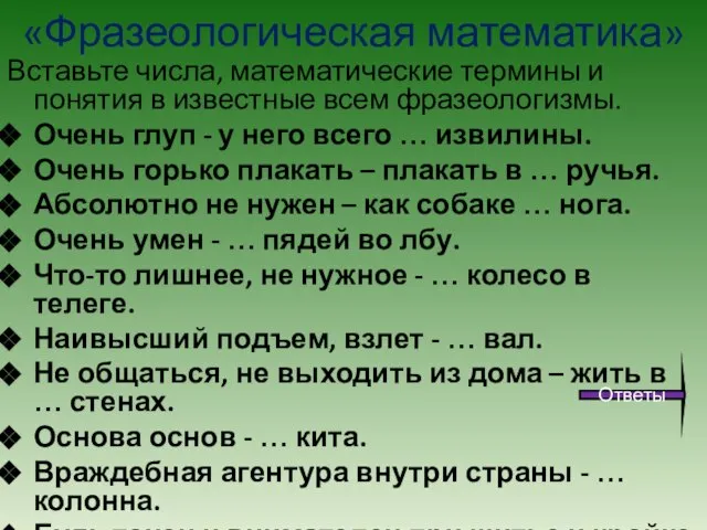 «Фразеологическая математика» Вставьте числа, математические термины и понятия в известные всем