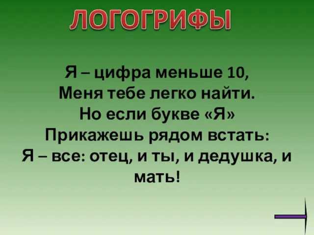 Я – цифра меньше 10, Меня тебе легко найти. Но если