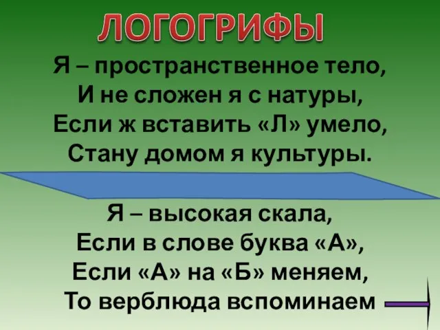 Я – пространственное тело, И не сложен я с натуры, Если