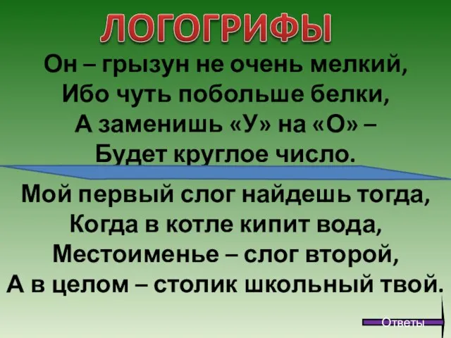 Он – грызун не очень мелкий, Ибо чуть побольше белки, А