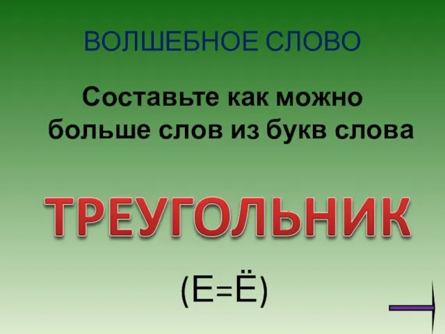 ВОЛШЕБНОЕ СЛОВО Составьте как можно больше слов из букв слова (Е=Ё)