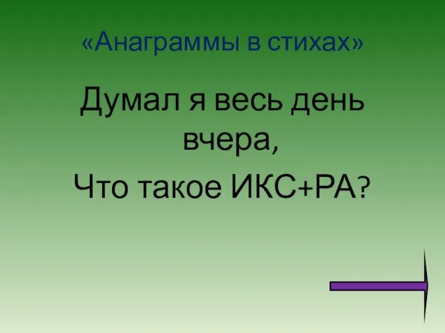 «Анаграммы в стихах» Думал я весь день вчера, Что такое ИКС+РА?