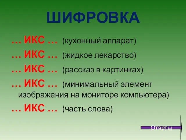 ШИФРОВКА … ИКС … (кухонный аппарат) … ИКС … (жидкое лекарство)