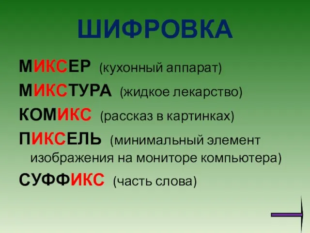 ШИФРОВКА МИКСЕР (кухонный аппарат) МИКСТУРА (жидкое лекарство) КОМИКС (рассказ в картинках)