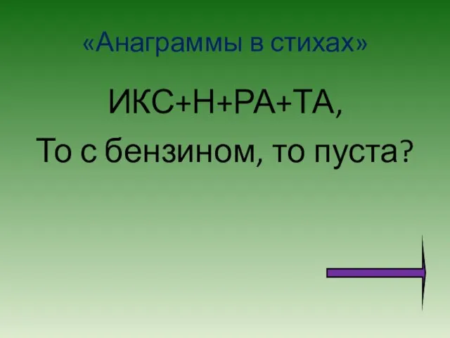 «Анаграммы в стихах» ИКС+Н+РА+ТА, То с бензином, то пуста?