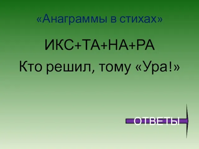 «Анаграммы в стихах» ИКС+ТА+НА+РА Кто решил, тому «Ура!» ОТВЕТЫ