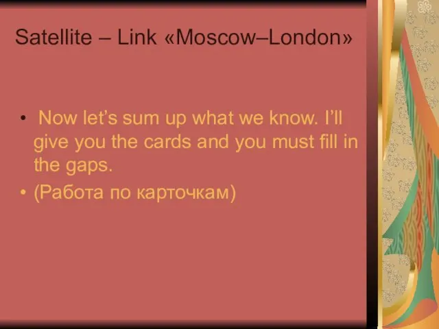 Satellite – Link «Moscow–London» Now let’s sum up what we know.