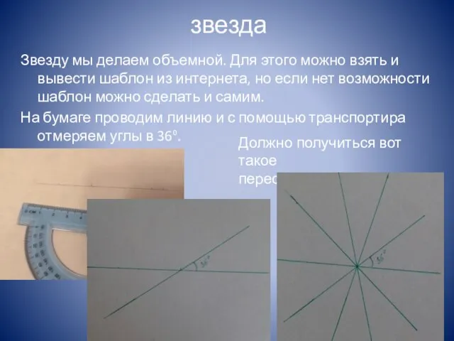 звезда Звезду мы делаем объемной. Для этого можно взять и вывести