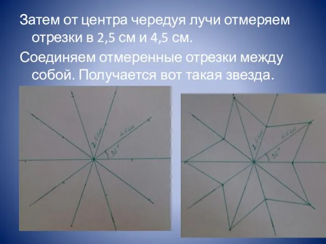 Затем от центра чередуя лучи отмеряем отрезки в 2,5 см и