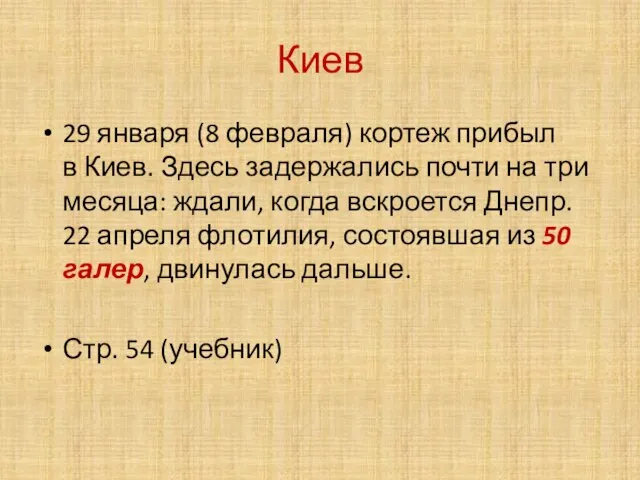 Киев 29 января (8 февраля) кортеж прибыл в Киев. Здесь задержались