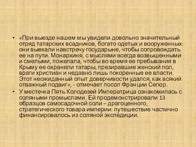 «При выезде нашем мы увидели довольно значительный отряд татарских всадников, богато