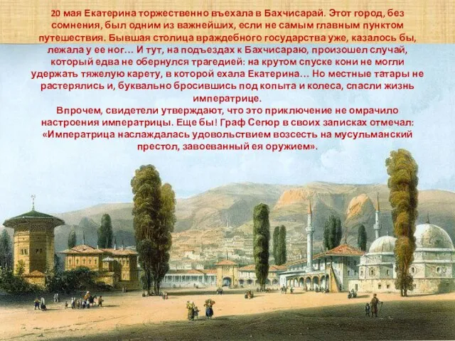 20 мая Екатерина торжественно въехала в Бахчисарай. Этот город, без сомнения,