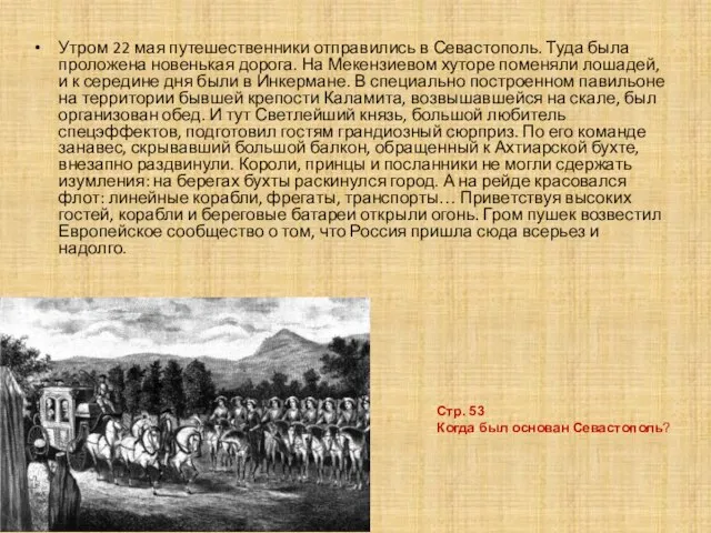 Утром 22 мая путешественники отправились в Севастополь. Туда была проложена новенькая