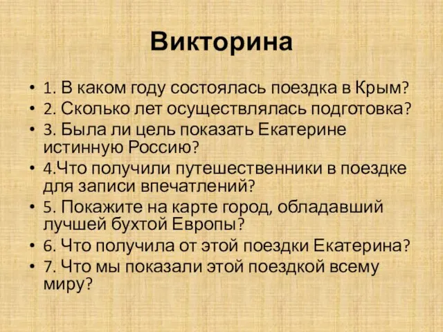 Викторина 1. В каком году состоялась поездка в Крым? 2. Сколько